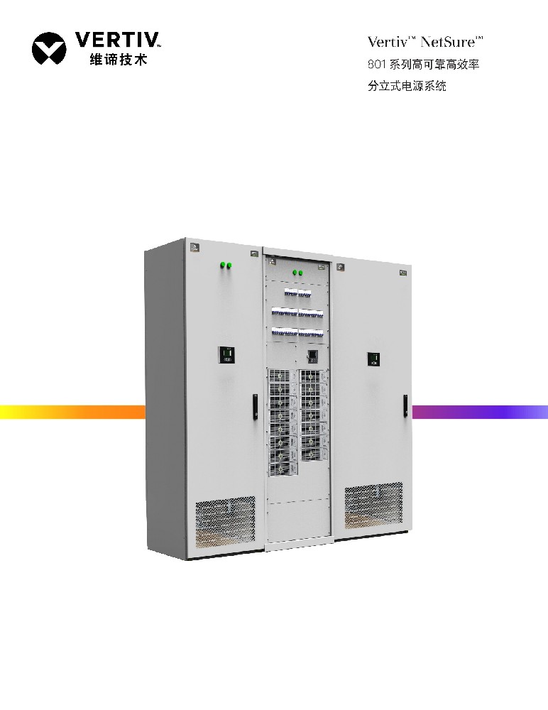 维谛NetSure801分立式通信电源.jpg 维谛NetSure801分立式通信电源.jpg