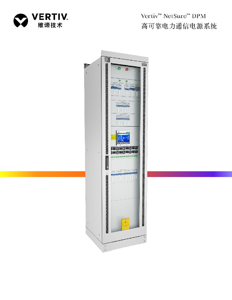 维谛DPM5100高可靠电力通信电源系统.jpg 维谛DPM5100高可靠电力通信电源系统.jpg