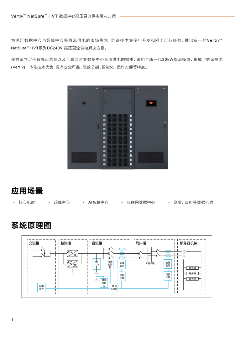 维谛高压直流电源系统netsureHVT自主均流:数字化控制,均流不平衡度<1% y 接线灵活:真正全正面操作,上下自由出线 y 高速告警:具备故障主动上报,故障预测等功能 y 远程管理:通过千兆网口、RS232、RS485实时远程监控 y 性能稳定:整流模块能脱离监控模块稳定工作并自主均流 y 便于管理:整流模块具有独立的ID识别功能,便于用户的资产管理 y 海量存储:连接数据库可储存数据告警信息百万条,本地储存超4000条 y 界面友好:10英寸彩色触摸屏,图形化菜单,参数设置方便,操作简单,快速开机, 100ms内触屏反馈.png 维谛高压直流电源系统netsureHVT自主均流:数字化控制,均流不平衡度<1% y 接线灵活:真正全正面操作,上下自由出线 y 高速告警:具备故障主动上报,故障预测等功能 y 远程管理:通过千兆网口、RS232、RS485实时远程监控 y 性能稳定:整流模块能脱离监控模块稳定工作并自主均流 y 便于管理:整流模块具有独立的ID识别功能,便于用户的资产管理 y 海量存储:连接数据库可储存数据告警信息百万条,本地储存超4000条 y 界面友好:10英寸彩色触摸屏,图形化菜单,参数设置方便,操作简单,快速开机, 100ms内触屏反馈.png