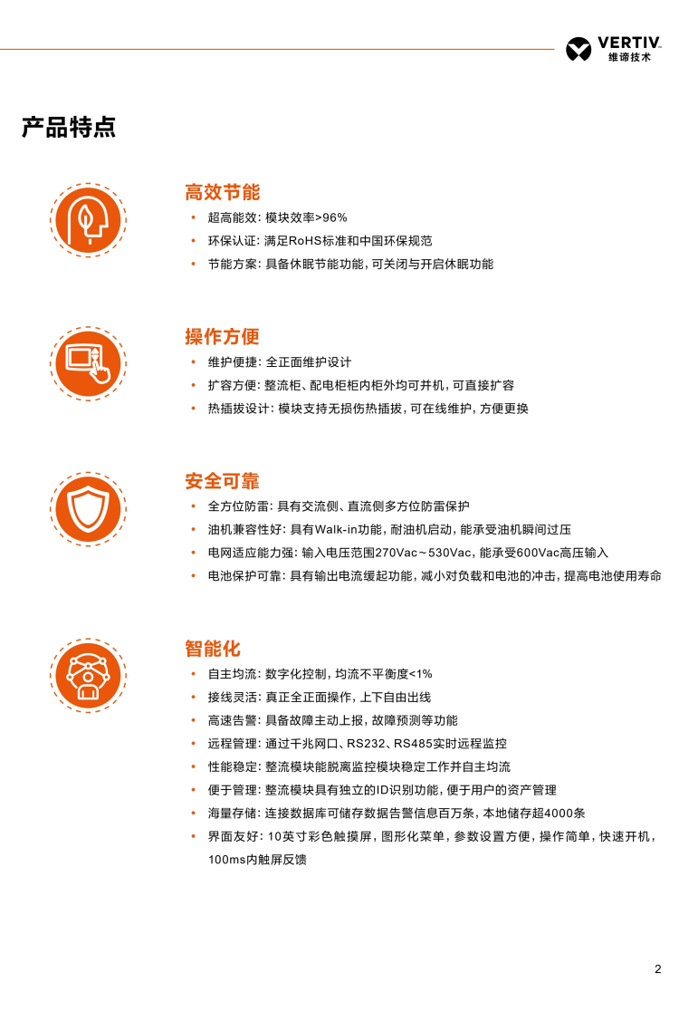 维谛netsureHVT高压直流电源系统安全可靠 y 全方位防雷:具有交流侧、直流侧多方位防雷保护 y 油机兼容性好:具有Walk-in功能,耐油机启动,能承受油机瞬间过压 y 电网适应能力强:输入电压范围270Vac~530Vac,能承受600Vac高压输入 y 电池保护可靠:具有输出电流缓起功能,减小对负载和电池的冲击,提高电池使用寿命.png 维谛netsureHVT高压直流电源系统安全可靠 y 全方位防雷:具有交流侧、直流侧多方位防雷保护 y 油机兼容性好:具有Walk-in功能,耐油机启动,能承受油机瞬间过压 y 电网适应能力强:输入电压范围270Vac~530Vac,能承受600Vac高压输入 y 电池保护可靠:具有输出电流缓起功能,减小对负载和电池的冲击,提高电池使用寿命.png