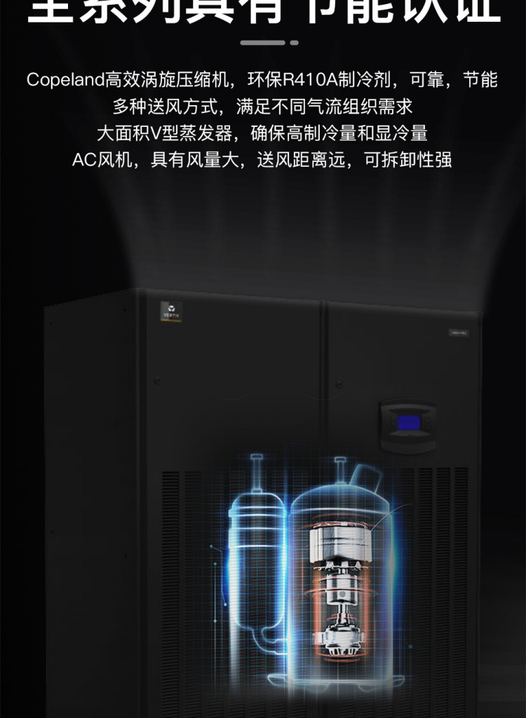 维谛艾默生90KW精密机房空调P2090标准风量:30,000 m³/h,确保快速循环与均匀送风 风机配置: 风机数量:2台 风机类型:AC风机(部分型号支持EC调速) 机外静压可调范围:0~250 Pa,适应不同风道阻力需求.png 维谛艾默生90KW精密机房空调P2090标准风量:30,000 m³/h,确保快速循环与均匀送风 风机配置: 风机数量:2台 风机类型:AC风机(部分型号支持EC调速) 机外静压可调范围:0~250 Pa,适应不同风道阻力需求.png