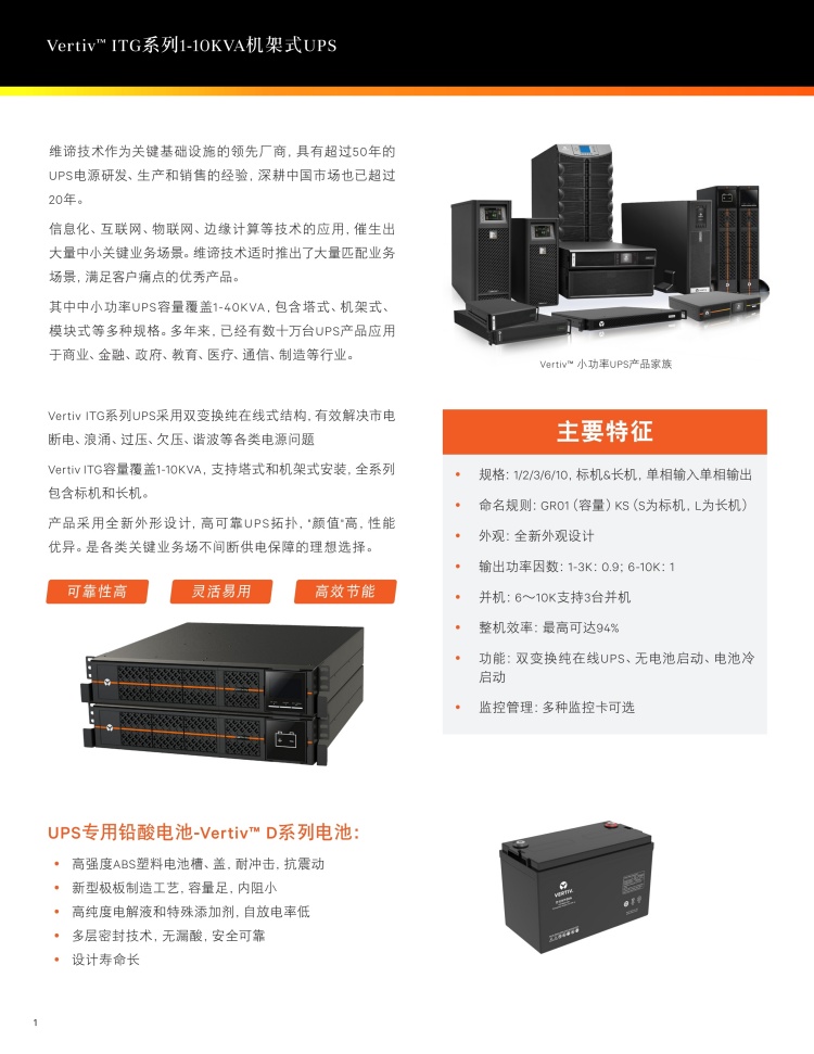 维谛UPS电源ITG1~10KVA机架式UPS系列产品广泛适用于金融网点、医疗科室、交通监控、数据中心、教育及政府等边缘计算场景,能有效解决市电断电、浪涌、过压、欠压、谐波等电源问题,保障关键设备持续稳定运行 。 .jpg 维谛UPS电源ITG1~10KVA机架式UPS系列产品广泛适用于金融网点、医疗科室、交通监控、数据中心、教育及政府等边缘计算场景,能有效解决市电断电、浪涌、过压、欠压、谐波等电源问题,保障关键设备持续稳定运行 。 .jpg