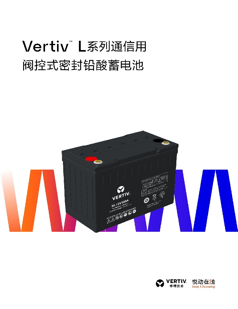 维谛蓄电池L系列24～250Ah
