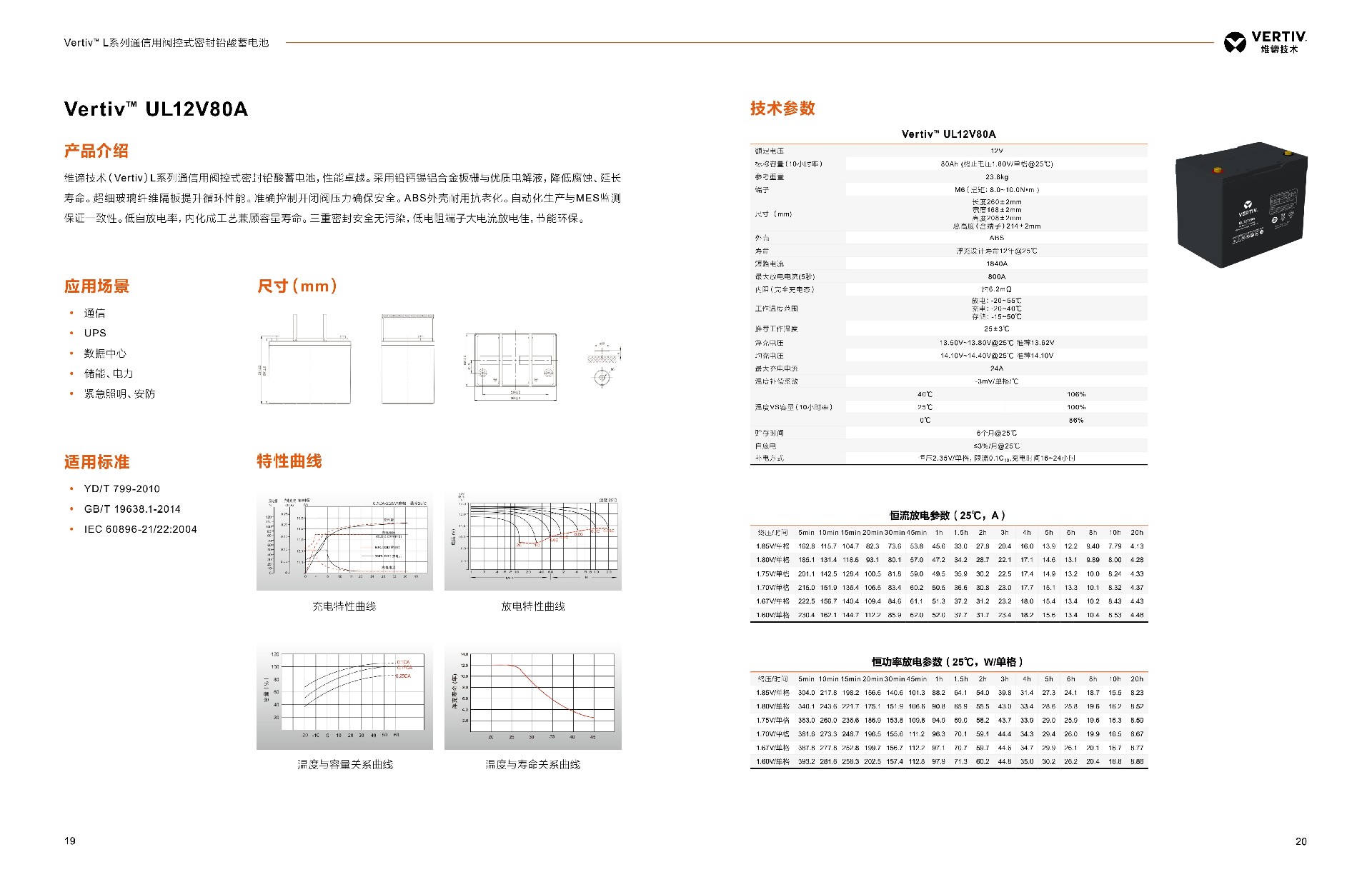  阀控式铅酸蓄电池 蓄电池是组成UPS稳定供电系统中非常重要的一个部分。因此提升蓄电池的品质，降低蓄电池的故障率能有效提高整个UPS系统的可靠性。  维谛根据UPS的工作特性提供了长寿命，高放电功率，高安全可靠的蓄电池系列